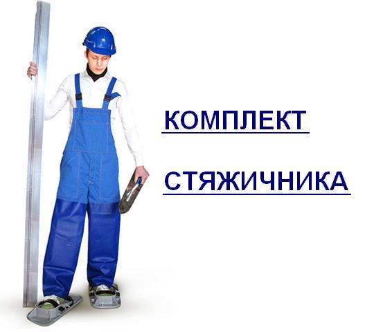 комплект стяжичника